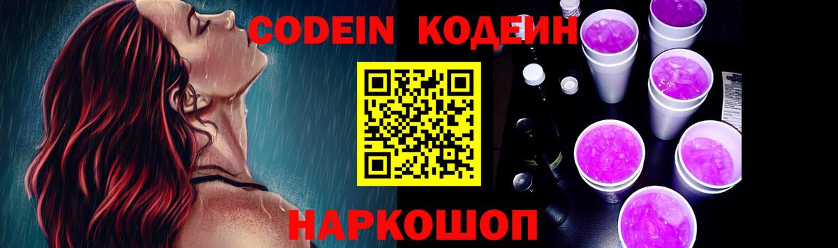 Кодеиновый сироп Lean Purple Drank  Вход с VPN  Сокол 